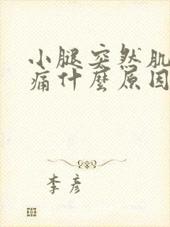 小腿突然肌肉酸痛什么原因