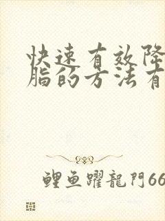 快速有效降低血脂的方法有哪些