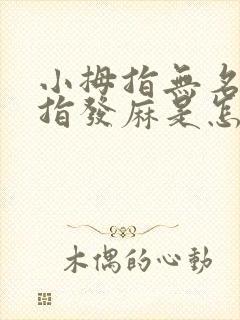 小拇指无名指中指发麻是怎么回事封面