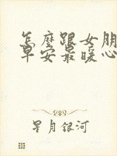 怎么跟女朋友说早安最暖心封面