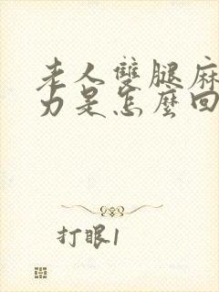 老人双腿麻木无力是怎么回事