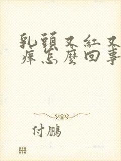 乳头又红又肿还痒怎么回事封面