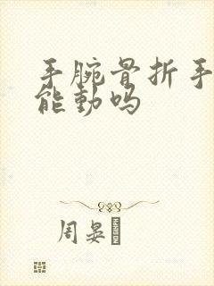 手腕骨折手指头能动吗