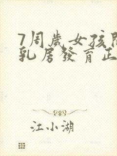 7周岁女孩开始乳房发育正常吗