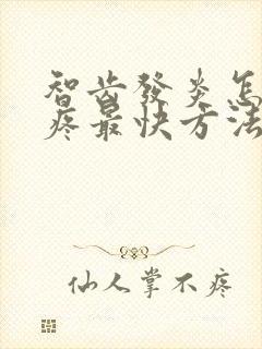 智齿发炎怎么止疼最快方法