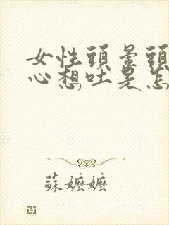 女性头晕头疼恶心想吐是怎么回事封面