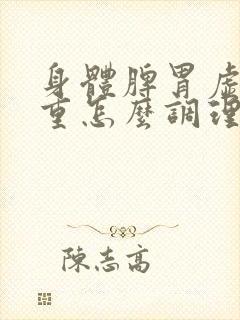 身体脾胃虚湿气重怎么调理