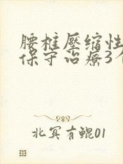 腰椎压缩性骨折保守治疗3个月封面