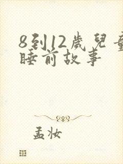 8到12岁儿童睡前故事