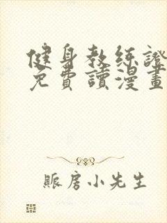 健身教练证漫画免费读漫画