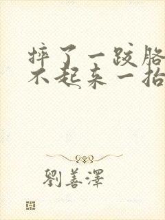 摔了一跤胳膊抬不起来一抬就疼痛难忍