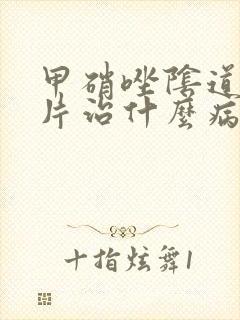 甲硝唑阴道泡腾片治什么病