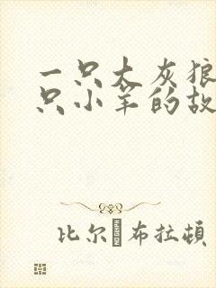 一只大灰狼与七只小羊的故事封面