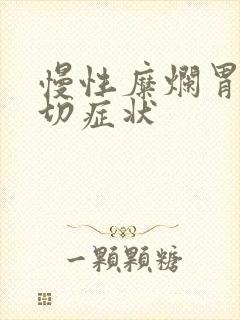 慢性糜烂胃炎确切症状