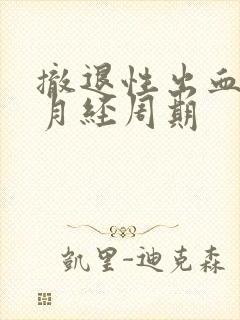 撤退性出血赶上月经周期