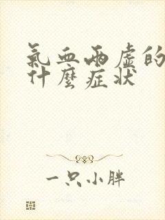 气血两虚的人有什么症状