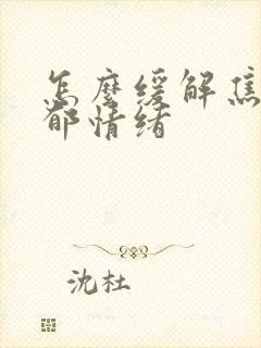 怎么缓解焦虑抑郁情绪封面