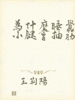 为什么睡觉半夜小腿会抽筋