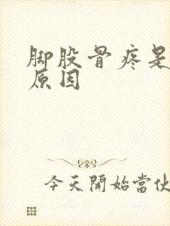 脚股骨疼是什么原因