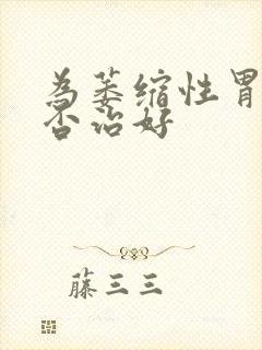 为萎缩性胃炎能否治好