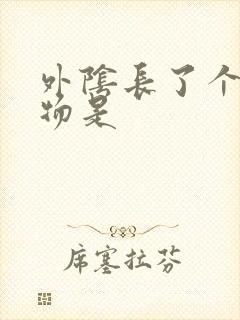 外阴长了个赘生物是