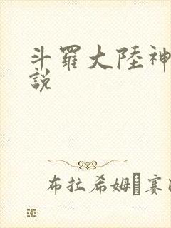 斗罗大陆神界传说