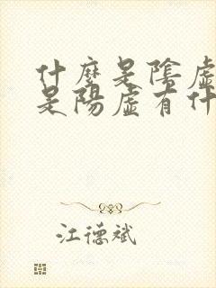 什么是阴虚什么是阳虚有什么区别