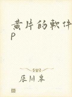 黄片的软件app封面