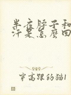 半夜脖子和头出汗是怎么回事