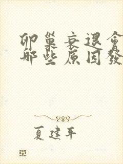 卵巢衰退会因为哪些原因发生