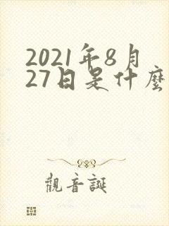 2021年8月27日是什么星座