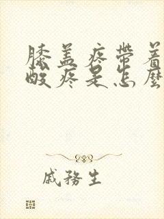 膝盖疼带着小腿酸疼是怎么回事