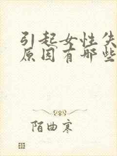 引起女性失眠的原因有哪些