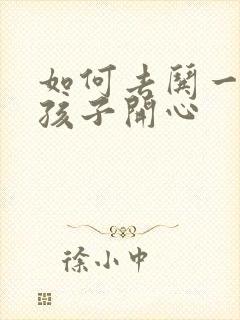 如何去哄一个女孩子开心