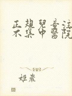 正规儿童注意力不集中医院是哪家