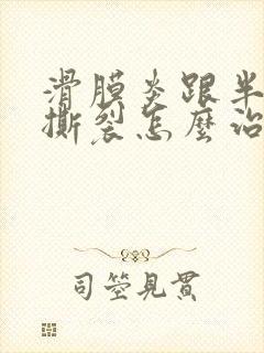 滑膜炎跟半月板撕裂怎么治