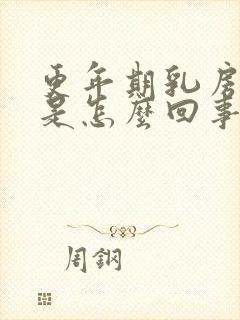 更年期乳房胀痛是怎么回事