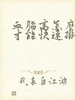 血脂高怎么调理才能快速排掉