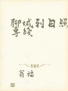 聊城到日照物流专线