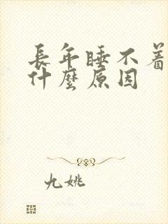 长年睡不着觉是什么原因