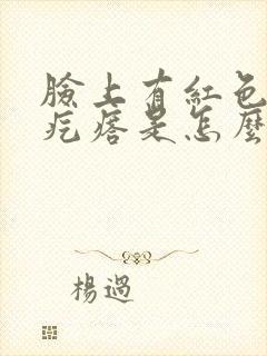 脸上有红色的小疙瘩是怎么回事