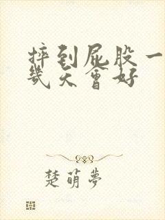 摔到屁股一般疼几天会好封面