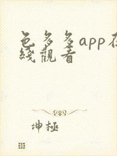 色多多app在线观看