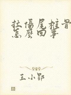 拉伤尾椎骨疼是怎么回事