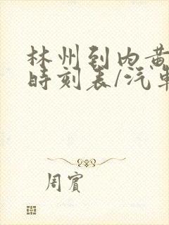 林州到内黄汽车时刻表/汽车票查询