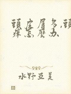 头皮屑多,头皮痒怎么办封面