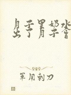 月子里奶水不足出了月子会好吗