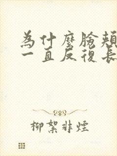 为什么脸颊两侧一直反复长痘痘