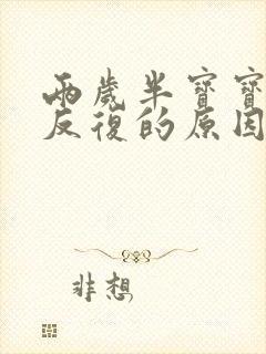 两岁半宝宝发烧反复的原因