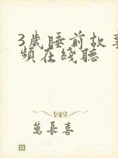 3岁睡前故事音频在线听